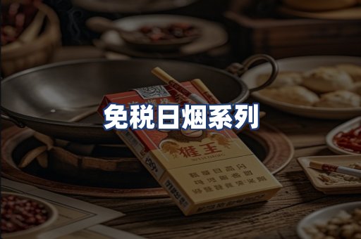 免税日烟系列